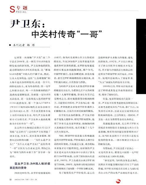 [创新时代]尹卫东：中关村传奇“一哥”