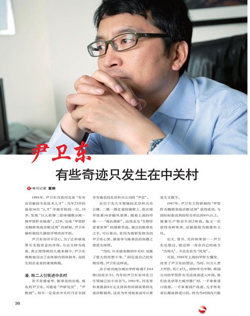 [中华儿女]尹卫东：有些奇迹只发生在中关村